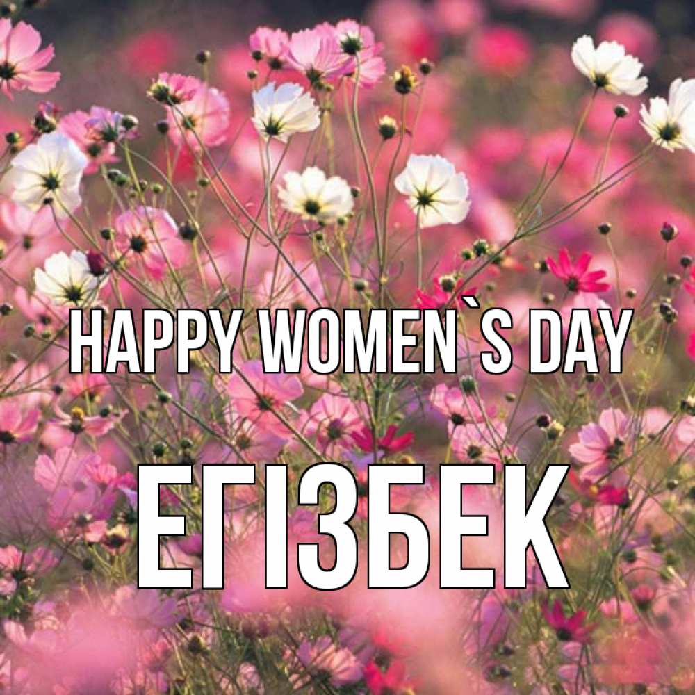 Greetings card с именем, Егізбек happy women`s day красиво 1 Greetings with text for free download 